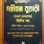 সহীহুল বুখারী ২য় খন্ড