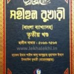 সহীহুল বুখারী ৩য় খন্ড