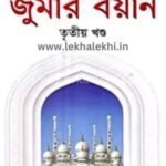 বারো চাঁদ ভিত্তিক জুমার বয়ান ৩য় খন্ড Baro Chand Vittik JUMAR BOYAN