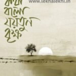 কথা বলো যয়তুন বৃক্ষ