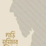 দাড়ি মুমিনের সৌন্দর্য